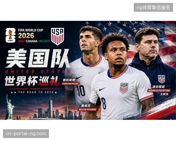普利西奇领衔的美国队占据东道主之利，小组赛种子队身份为创造历史最佳战绩铺路